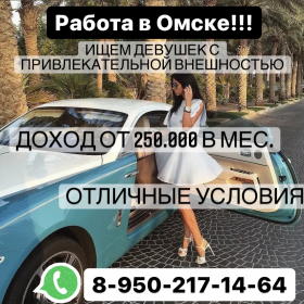 Работа Омск! Высокий доход!
