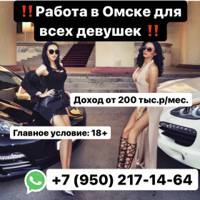 Работа для всех девушек в Омске!!!