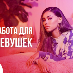 Работа для девушек в Москве, приглашаем со всех городов!