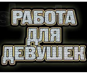 За большой зарплатой и комфортной работой к нам!