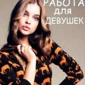 Работа для девушек в Калуге