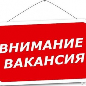 Высокооплачиваемая работа!