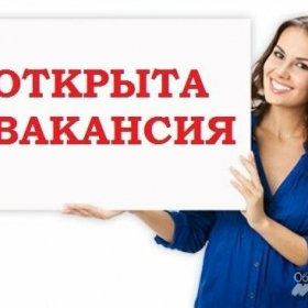 Высокооплачиваемая работа!