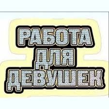 Работа администратором!Выгодные условия,достойная оплата!
