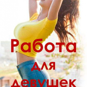 Срочно!Хостес!Оплата высокая!